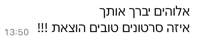 הודעת וואטסאפ מלקוח: אלוהים יברך אותך, איזה סרטונים טובים הוצאת!!!