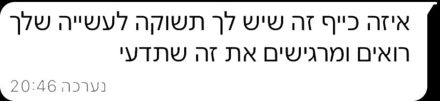 הודעת וואטסאפ מלקוח: איזה כייף זה שיש לך תשוקה לעשייה שלך, רואים ומרגישים את זה שתדעי